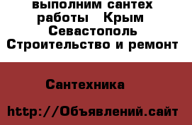 выполним сантех.работы - Крым, Севастополь Строительство и ремонт » Сантехника   